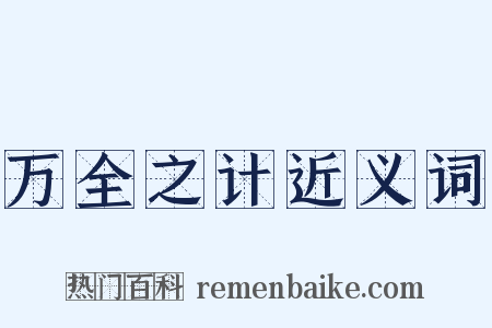 万全之计近义词是什么意思的图片